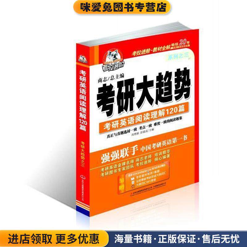 考拉进阶·教材全解·考研大趋势系列之3:考研英语阅读理解120篇(正版收藏品)商志,高艳丽,彭建武 编吉林出版集团有限责任公司，外