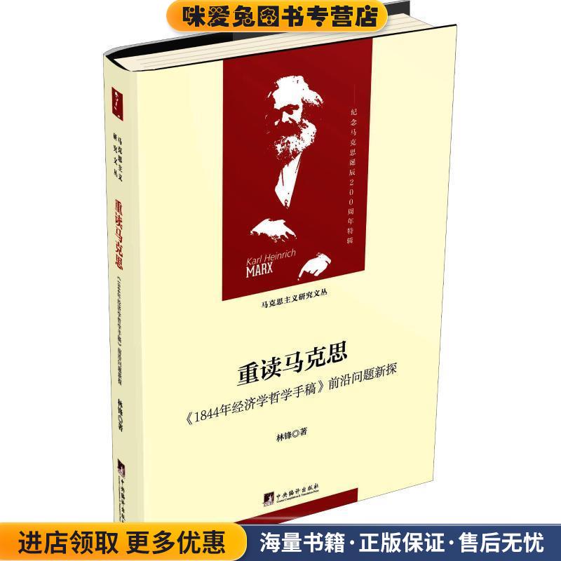 重读马克思 《1844年经济学哲学手稿》前沿问题新探(正版收藏品)林锋中央编译出版社9787511735881