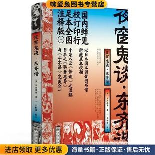 夜窗鬼谈.东齐谐(正版收藏品)[日]石川鸿斋,王新禧校对九州出版社9787510870033