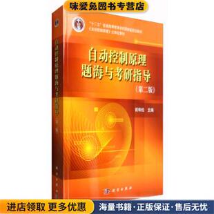 自动控制原理题海与考研指导(正版收藏品)胡寿松 编科学出版社9787030373700