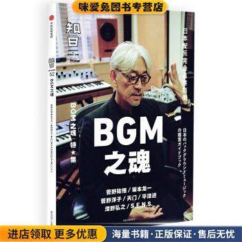 知日52·BGM之魂(正版收藏品)茶乌龙 著中信出版集团，中信出版社9787508689500