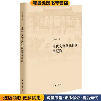 宋代文官选任制度诸层面(正版收藏品)邓小南 著中华书局9787101151404