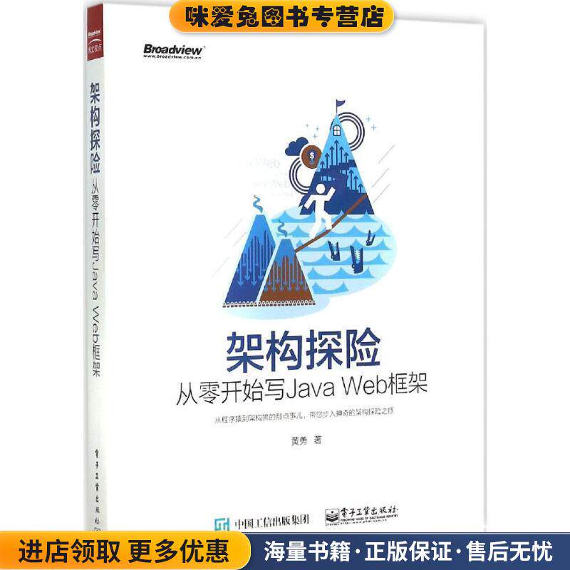 架构探险从零开始写Java Web 框架(正版收藏品)黄勇 著电子工业出版社9787121268298