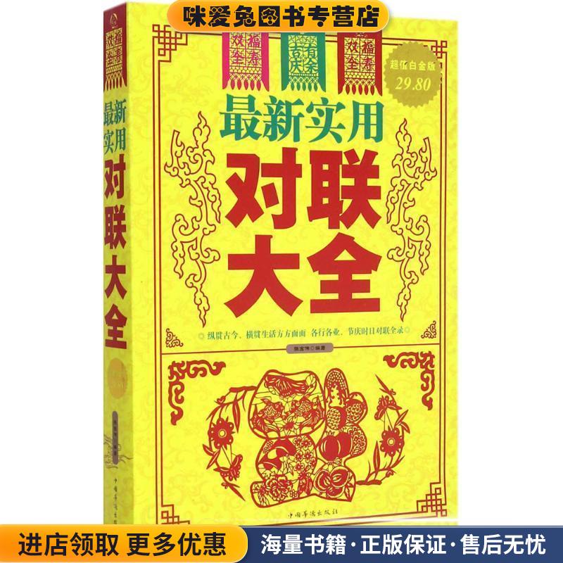 新实用对联大全(正版收藏品)张宏伟　编著中国华侨出版社9787511350596