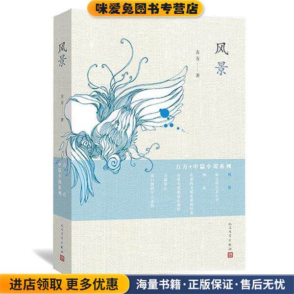 风景(正版收藏品)方方 著人民文学出版社9787020102617
