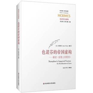 教育 正版 解读 美 孙尧天译华东师范大学出版 色诺芬 罗勇 收藏品 社9787567551503 帝国虚构 塔图姆著；张慕 居鲁士