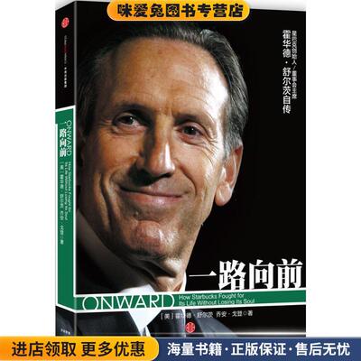 一路向前(正版收藏品)[美]霍华德·舒尔茨(Howard Schultz)乔安·戈登(Joann中信出版社9787508651101