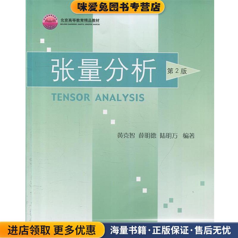 北京高等教育精品教材:张量分析(正版收藏品)黄克智, 薛明德, 陆明万清华大学出版社9787302064633