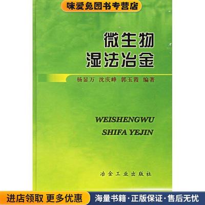 微生物湿法冶金杨显万,沈庆峰,郭玉霞冶金工业出版社9787502432652