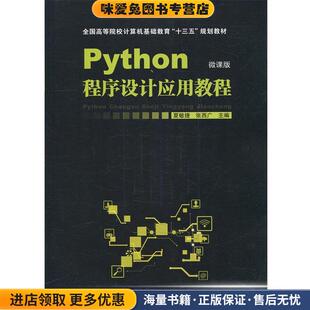 Python程序设计应用教程(正版收藏品)夏敏捷,陈海蕊 著中国铁道出版社9787113241452