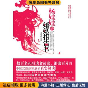 杨娃娃的婚姻报告书 数百名80后读者试读，流泪百分百(正版收藏品)吴俣阳著吉林出版集团有限责任公司9787546325453