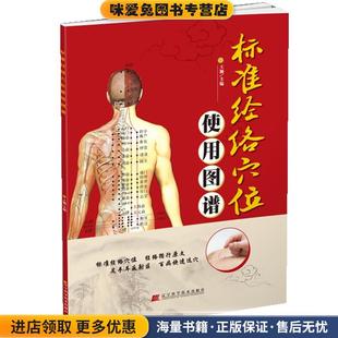 标准经络穴位使用图谱(正版收藏品)王颖 编辽宁科学技术出版社9787538179859