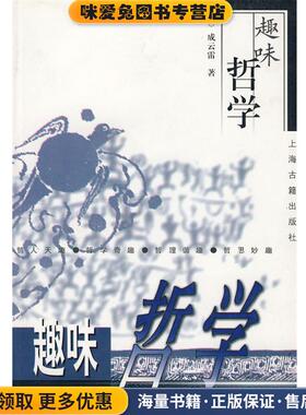 趣味哲学(正版收藏品)成云雷 著上海古籍出版社9787532530083