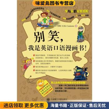 别笑，我是英语口语漫画书YY(正版收藏品)E2k Contents 著,姚香泓,罗俏鹃,喻冬 译大连理工大学出版社9787561155783