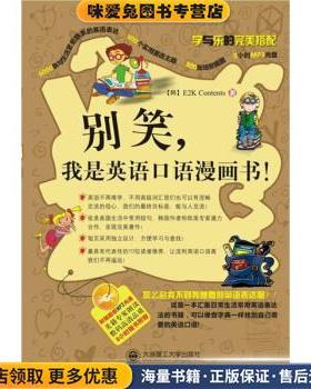 别笑，我是英语口语漫画书YY(正版收藏品)E2k Contents 著,姚香泓,罗俏鹃,喻冬 译大连理工大学出版社9787561155783