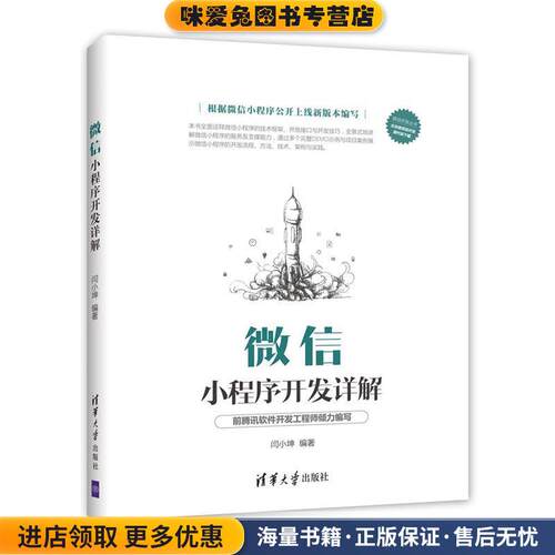 微信小程序开发详解(正版收藏品)闫小坤清华大学出版社9787302472