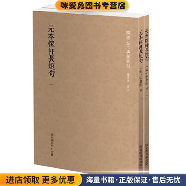 国学基本典籍丛刊:元本稼轩长短句(正版收藏品)[宋]辛弃疾国家图书馆出版社9787501367917