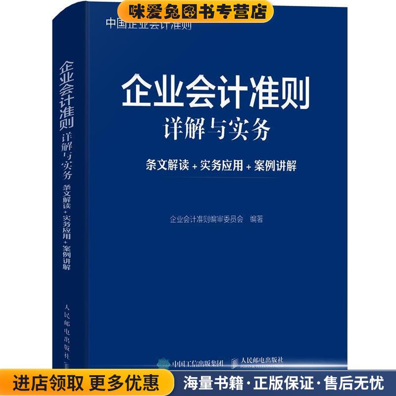 企业会计准则详解与实务 条文解读 实务应用 案例讲解(正版收藏品)企业会计准则编审委员会人民邮电出版社9787115476098