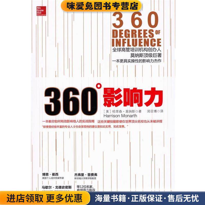 360°影响力(正版收藏品)[美]哈里森·莫纳斯　著,郑亚博　译北京大学出版社9787301227138