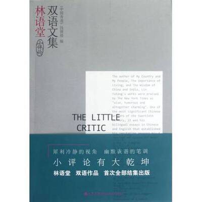 (正版收藏品)小评论  林语堂双语文集  英汉对照（中国香港）钱锁桥编九州出版社9787510815379