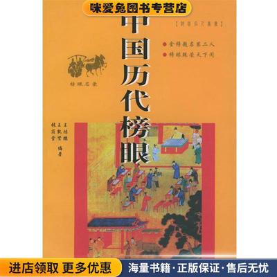 中国历代榜眼(正版收藏品)王鸿鹏　等编著中国人民解放军出版社9787506545464