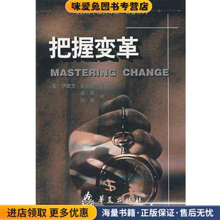 把握变革(正版收藏品)（美）爱迪斯　著,赵睿,陈甦　译华夏出版社9787508015859