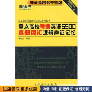 重点高校考博英语6500真题词汇逻辑辨证记忆(正版收藏品)张纪元 编著中国石化出版社有限公司9787802296084
