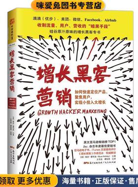 增长黑客营销:如何快速定位产品、聚集用户，实现小投入大增长(正版收藏品)[美] 瑞安·霍利迪 (Ryan Holiday)广东人民出版社
