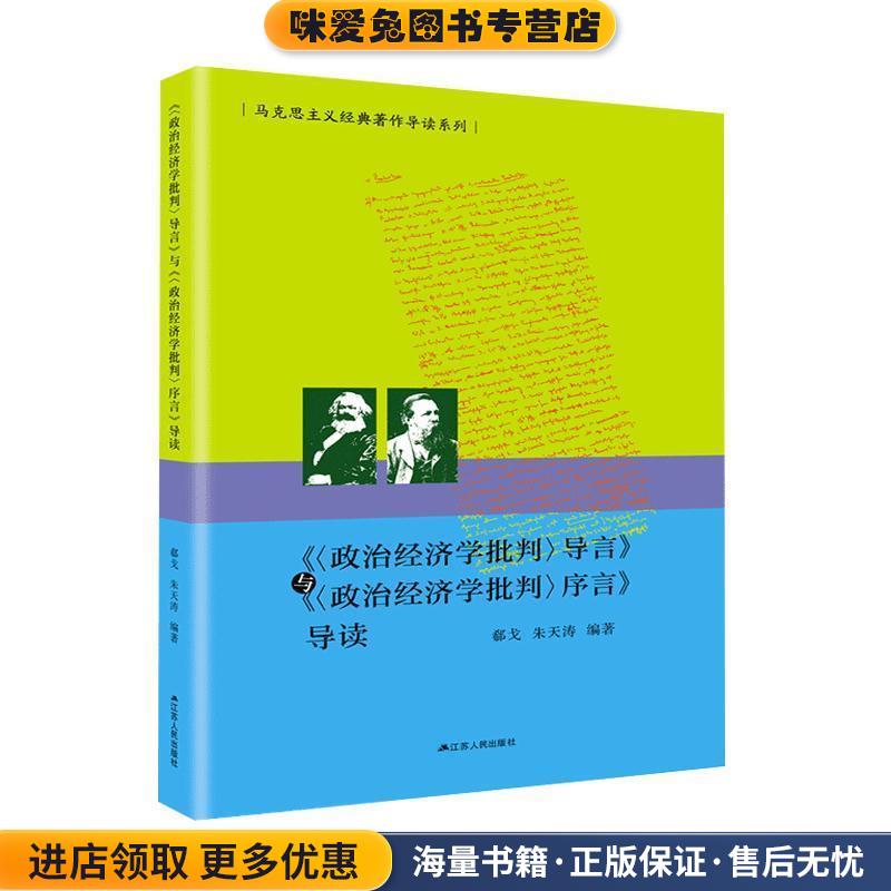 《〈政治经济学批判〉导言》与《〈政治经济学批判〉序言》导读(正版收藏品)郗戈 著江苏人民出版社9787214234001