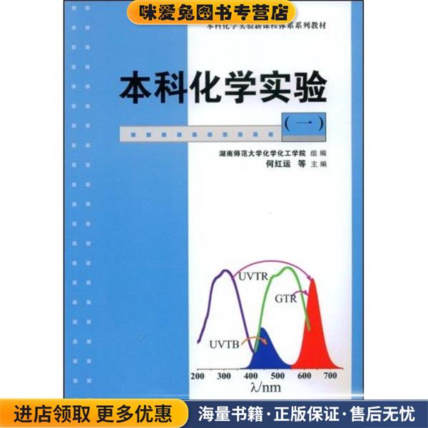 (正版收藏品)本科化学实验何红运 等 编湖南师范大学出版社9787810818964