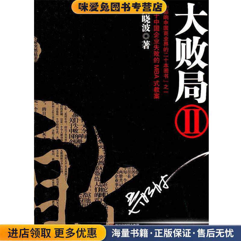大败局Ⅱ(正版收藏品)吴晓波　著浙江人民出版社9787213045011