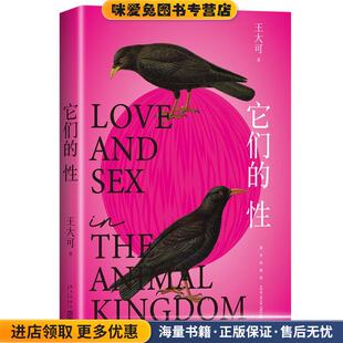 它们的性(正版收藏品)王大可新星出版社9787513349598
