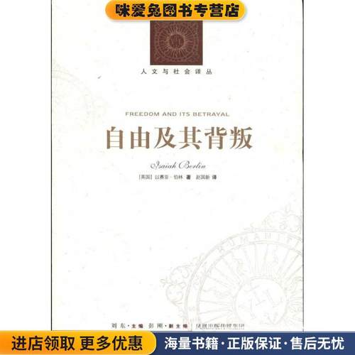 自由及其背叛(正版收藏品)[英] 以赛亚·伯林（Isaiah Berlin） 著,赵国新 译译林出版社9787544716765