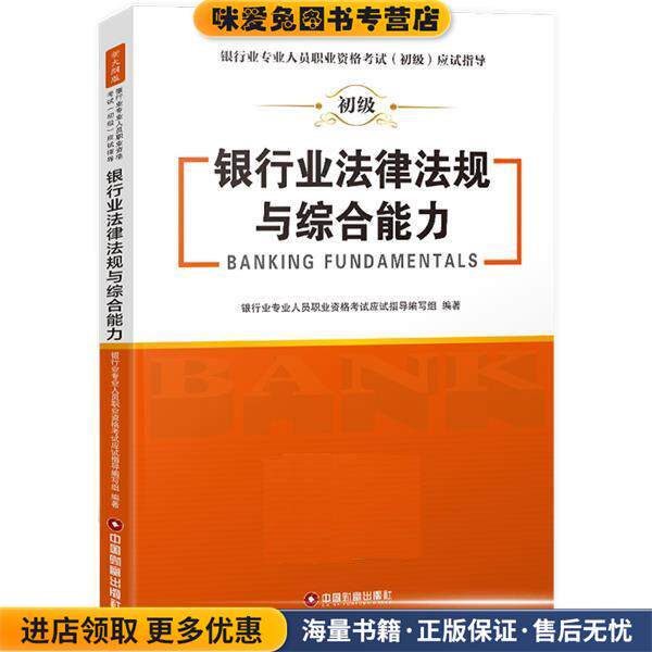 银行业法律法规与综合能力(正版收藏品)银行业专业人员职业资格考试应试指导编写组中国财富出版社9787504769558