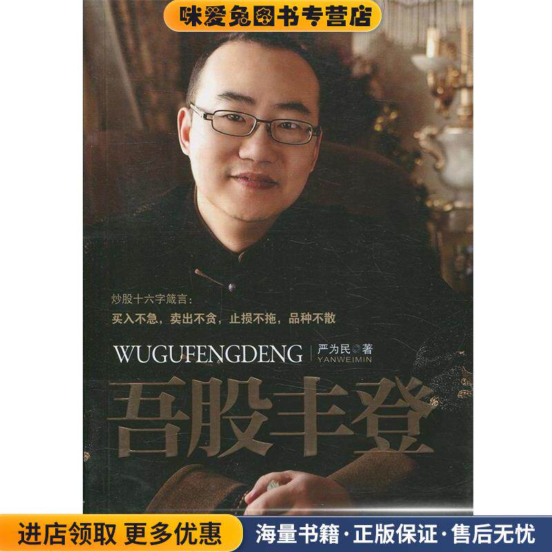 吾股丰登（正版收藏品）严为民　著上海财经大学出版社9787564210694