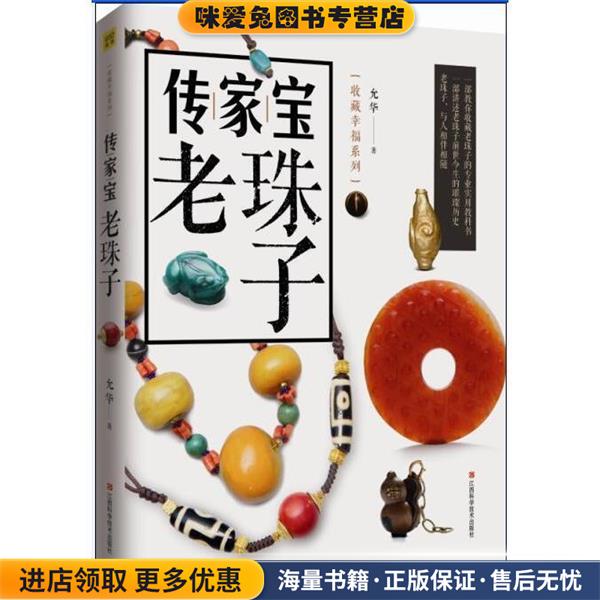 传家宝老珠子(正版收藏品)允华著江西科学技术出版社9787539054070