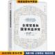 著 E.Gomory 收藏品 William 美 威廉·鲍莫尔 正版 文爽 Ralph 全球贸易和国家利益冲突 译 拉尔夫·戈莫里 乔羽 J.Baumol