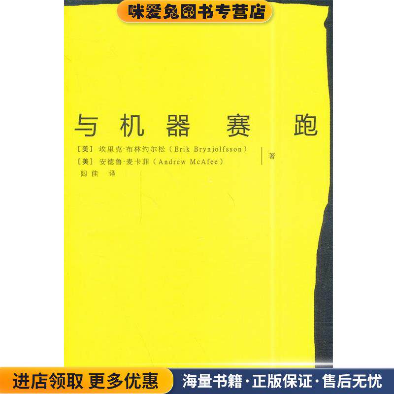 与机器赛跑(正版收藏品)埃里克·布林约尔松,安德鲁·麦卡菲 著,闾佳 译电子工业出版社9787121238741