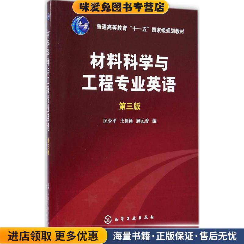 材料科学与工程专业英语 第三版(正版收藏品)匡少平,王世颖,顾元香　编化学工业出版社9787122220318