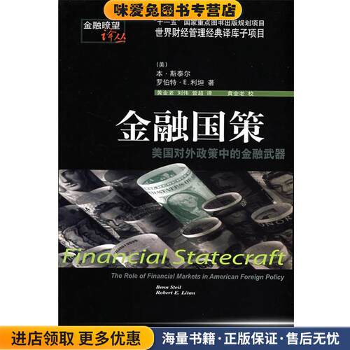 金融国策(正版收藏品)（美）斯泰尔（Steil,B.）,（美）利坦（Litan,B.E.）　著东北财经大学出版社9787811223699