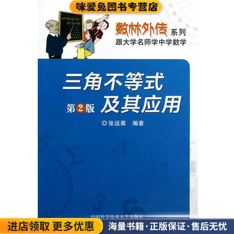 三角不等式及其应用(正版收藏品)张运筹 编著中国科学技术大学出版社9787312031168