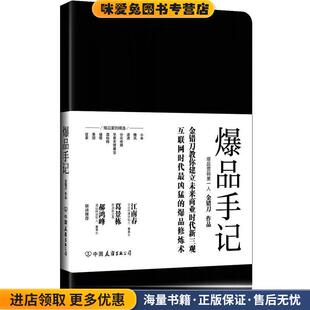爆品手记(正版收藏品)金错刀 编著中国友谊出版公司9787505738348