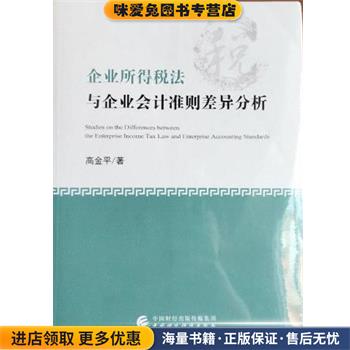 企业所得税法与企业会计准则差异分析(正版收藏品)高金平经济科学出版社9787509586648
