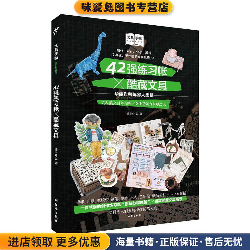 文具手帖:偶尔相见特刊42强练习帐×酷藏文具(正版收藏品)潘幸仑等著台海出版社9787516821251