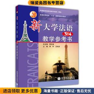 新大学法语3 社9787040143515 收藏品 著高等教育出版 等 4教学参考书李军 国家级规划教材 十五 普通高等教育 正版
