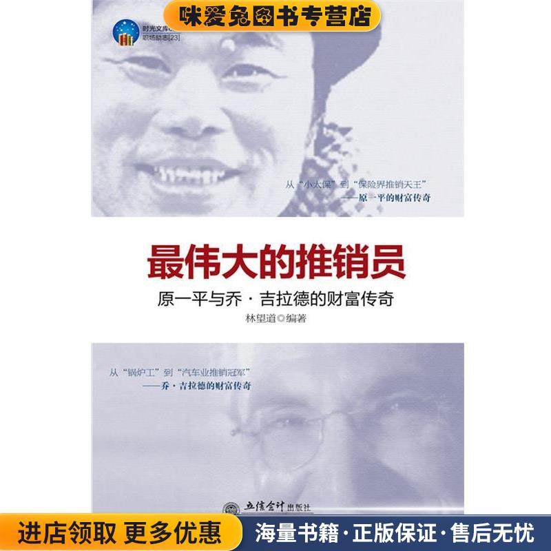 时光文库-伟大的推销员:乔·吉拉德与原一平的财富传奇(正版收藏品)林望道编著立信会计出版社9787542934758