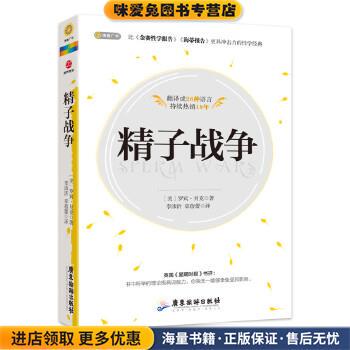 精子战争(正版收藏品)(美)罗宾·贝克 著 李沛沂, 章蓓蕾 译广东旅游出版社9787807668893