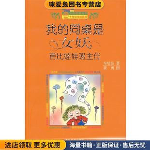 我的同桌是女妖 芭比娃娃班主任(正版收藏品)车培晶春风文艺出版社9787531333869