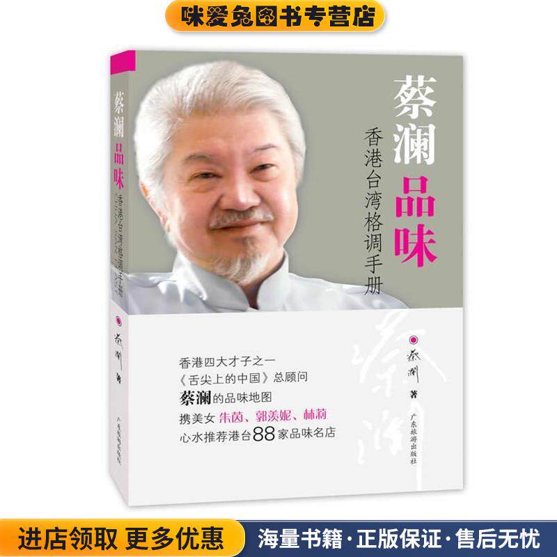 蔡澜品味(正版收藏品)蔡澜广东旅游出版社9787807664741