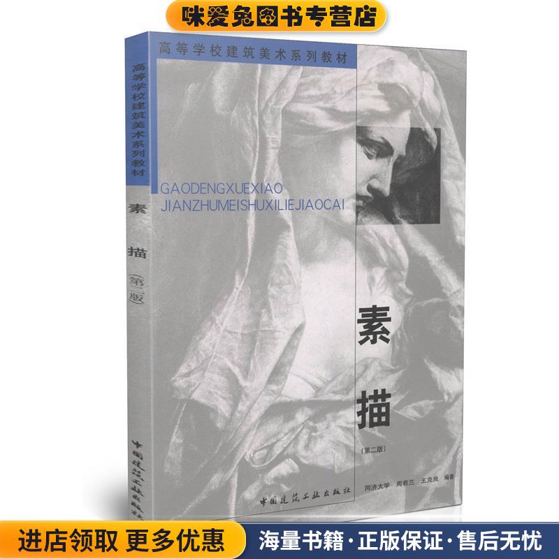 高等学校建筑美术系列教材:素描(正版收藏品)王克良 著,周若兰 等 编中国建筑工业出版社9787112061280